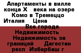 Апартаменты в вилле конца ХIX века на озере Комо в Тремеццо (Италия) › Цена ­ 112 960 000 - Все города Недвижимость » Недвижимость за границей   . Дагестан респ.,Избербаш г.